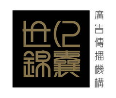 世紀錦囊廣告設計公司誠聘英才，攜手共創輝煌